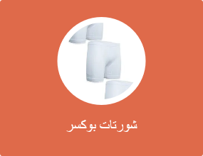 شورتات بوكسر