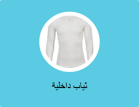 ثياب داخلية