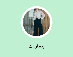 بنطلونات