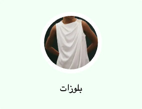 بلوزات