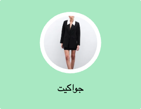 جواكيت