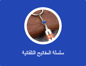 سلسلة المفاتيح التلقائية