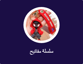 سلسلة مفاتيح