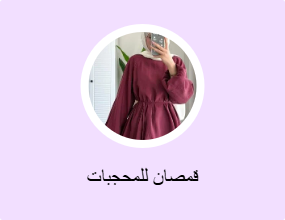 قمصان للمحجبات