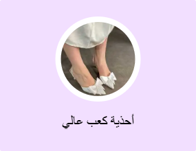 أحذية كعب عالي