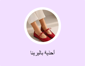أحذية باليرينا