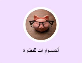 أكسسوارات للنظارة