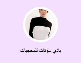 بادي سوتات للمحجبات