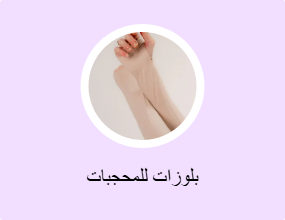 بلوزات للمحجبات