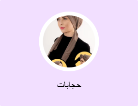 حجابات