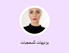 بونيهات للمحجبات