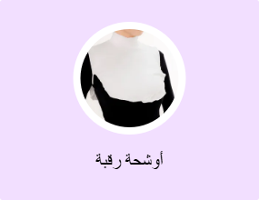 أوشحة رقبة