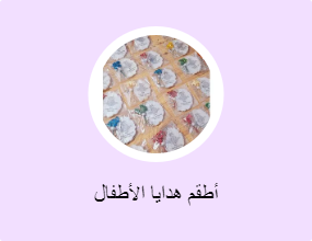 أطقم هدايا الأطفال