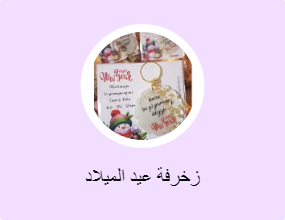 زخرفة عيد الميلاد