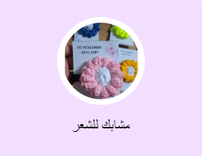 مشابك للشعر