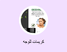 كريمات للوجه