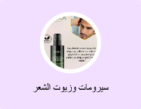 سيرومات وزيوت الشعر