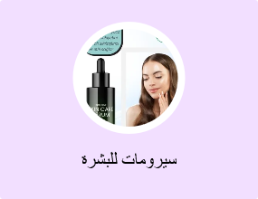 سيرومات للبشرة