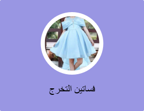 فساتين التخرج