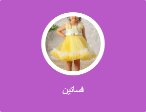 فساتين