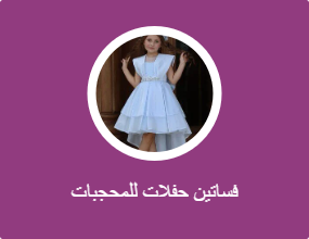 فساتين سهرة محتشمة