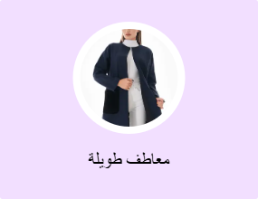 معاطف طويلة