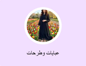 عبايات وطرحات