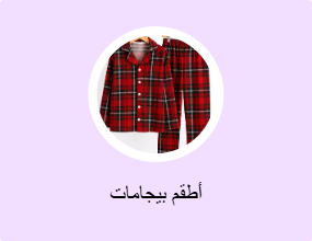 أطقم بيجامات