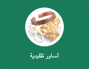 أساور تقليدية