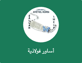 أساور فولاذية
