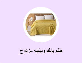 طقم بايك وبيكيه مزدوج