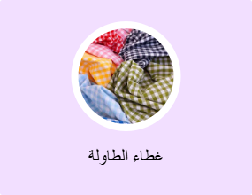 غطاء الطاولة