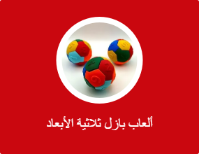 أحجية ثلاثية الأبعاد