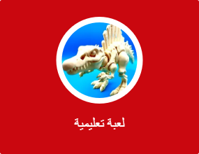 لعبة تعليمية