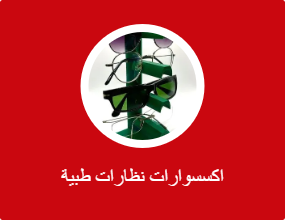 اكسسوارات نظارات طبية