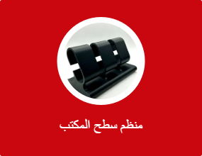 منظم سطح المكتب