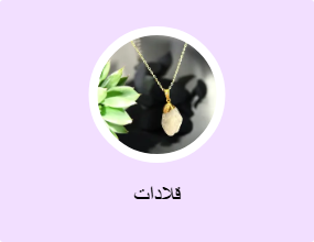 قلادات