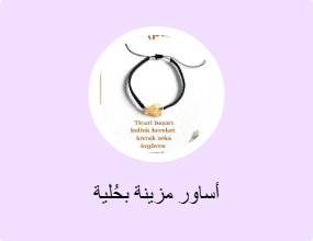 أساور مزينة بحُلية