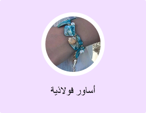 أساور فولاذية