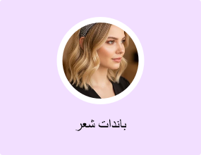باندات شعر
