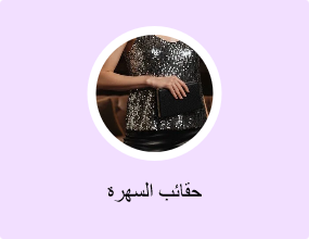 حقائب السهرة