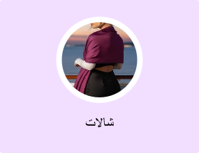 شالات