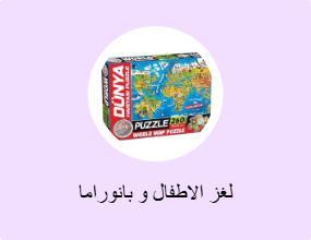 لغز الاطفال و بانوراما