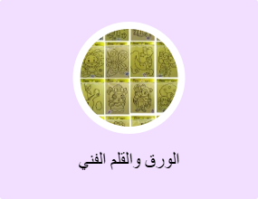 الورق والقلم الفني