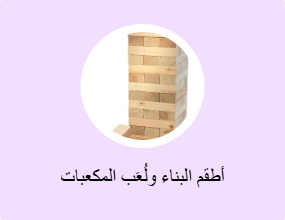 أطقم البناء ولُعَب المكعبات