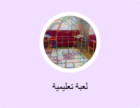 لعبة تعليمية