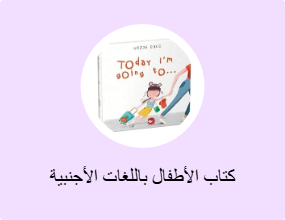 كتاب الأطفال باللغات الأجنبية