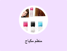 منظم مكياج