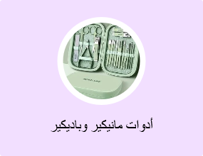أدوات مانيكير وباديكير