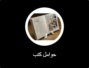 حوامل كتب